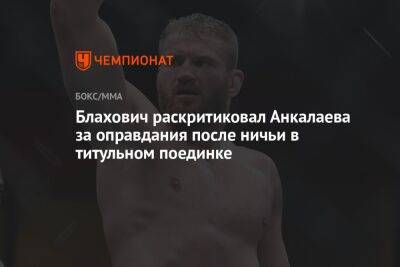 Блахович раскритиковал Анкалаева за оправдания после ничьей в титульном поединке