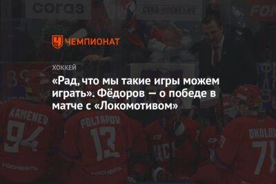 «Рад, что мы такие игры можем играть». Фёдоров — о победе в матче с «Локомотивом»