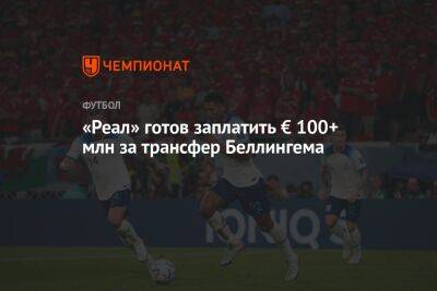 «Реал» готов заплатить € 100+ млн за трансфер Беллингема