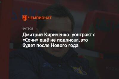 Дмитрий Кириченко: уонтракт с «Сочи» ещё не подписал, это будет после Нового года