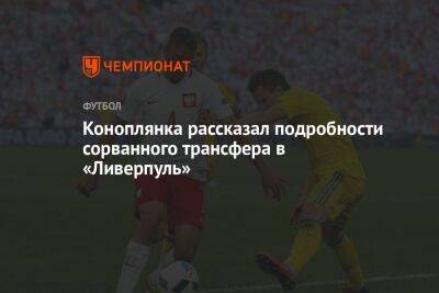 Евгений Коноплянка - Коноплянка рассказал подробности сорванного трансфера в «Ливерпуль» - championat.com