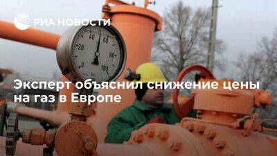 Эксперт Тимонин: цены на газ в Европе снижаются из-за теплой ветреной погоды