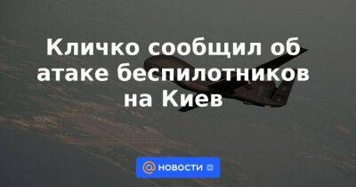 Кличко сообщил об атаке беспилотников на Киев