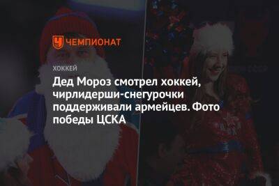 Дед Мороз смотрел хоккей, чирлидерши-снегурочки поддерживали армейцев. Фото победы ЦСКА