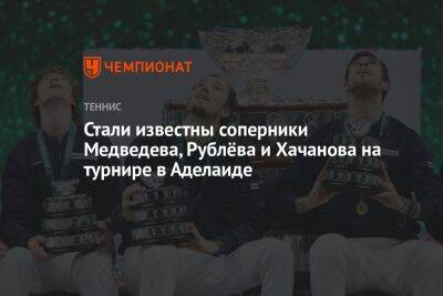 Стали известны соперники Медведева, Рублёва и Хачанова на турнире в Аделаиде