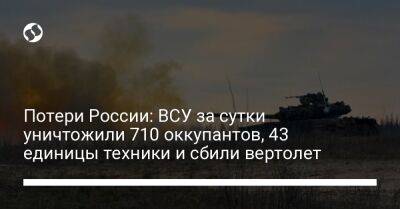 Потери России: ВСУ за сутки уничтожили 710 оккупантов, 43 единицы техники и сбили вертолет