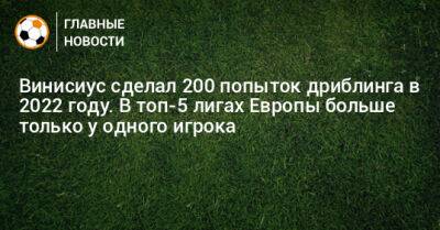 Винисиус сделал 200 попыток дриблинга в 2022 году. В топ-5 лигах Европы больше только у одного игрока