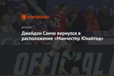 Джейдон Санчо - Эрик Тен Хага - Джейдон Санчо вернулся в расположение «Манчестер Юнайтед» - championat.com - Катар