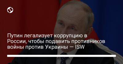 Путин легализует коррупцию в России, чтобы подавить противников войны против Украины — ISW
