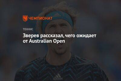 Зверев рассказал, чего ожидает от Australian Open