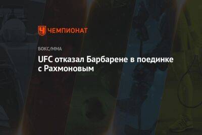 UFC отказал Барбарене в поединке с Рахмоновым