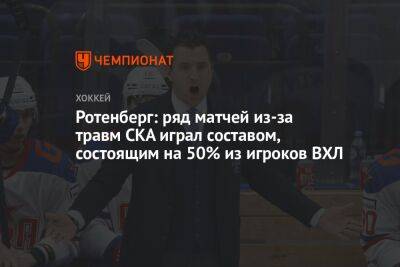 Ротенберг: ряд матчей из-за травм СКА играл составом, состоящим на 50% из игроков ВХЛ