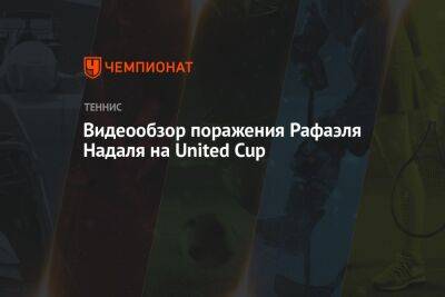 Видеообзор поражения Рафаэля Надаля на United Cup