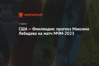 США — Финляндия: прогноз Максима Лебедева на матч МЧМ-2023