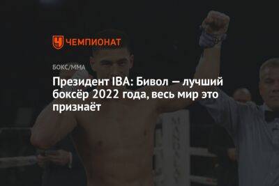 Президент IBA: Бивол — лучший боксёр 2022 года, весь мир это признаёт
