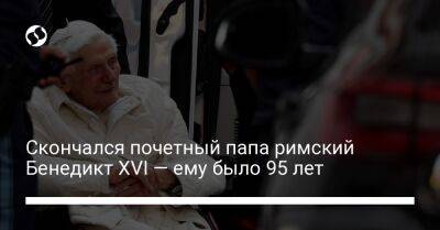 Петр СВЯТОЙ (Святой) - Бенедикт XVI (Xvi) - Скончался почетный папа римский Бенедикт XVI — ему было 95 лет - liga.net - США - Украина - Германия - Ватикан - Ватикан - Скончался