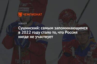 Сушинский: самым запоминающимся в 2022 году стало то, что Россия нигде не участвует