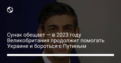 Сунак обещает — в 2023 году Великобритания продолжит помогать Украине и бороться с Путиным