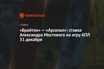 «Брайтон» — «Арсенал»: ставка Александра Мостового на игру АПЛ 31 декабря
