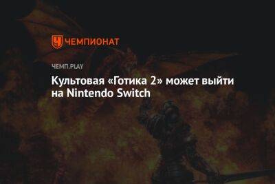 Культовая «Готика 2» может выйти на Nintendo Switch