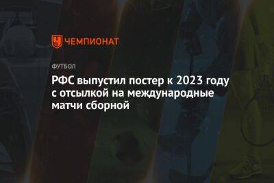 РФС выпустил постер к 2023 году с отсылкой на международные матчи сборной