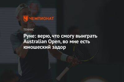 Руне: верю, что смогу выиграть Australian Open, во мне есть юношеский задор