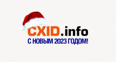 CXID.INFO поздравляет Вас с Новым годом! - cxid.info