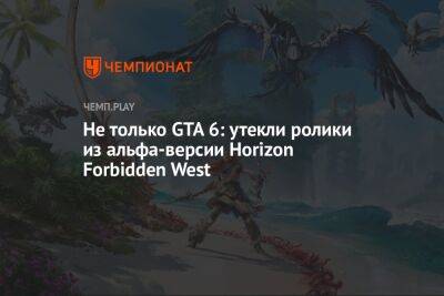 Не только GTA 6: утекли ролики из альфа-версии Horizon Forbidden West