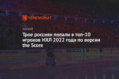 Трое россиян попали в топ-10 игроков НХЛ 2022 года по версии the Score