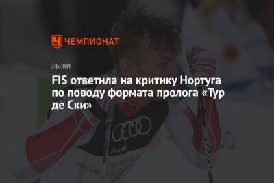 FIS ответила на критику Нортуга по поводу формата пролога «Тур де Ски»