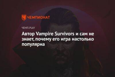 Автор Vampire Survivors и сам не знает, почему его игра настолько популярна