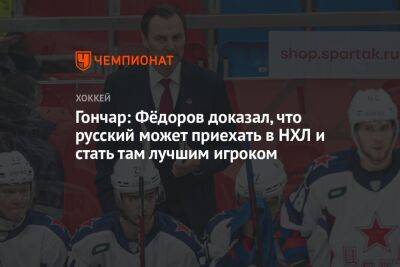 Гончар: Фёдоров доказал, что русский может приехать в НХЛ и стать там лучшим игроком