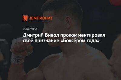 Дмитрий Бивол прокомментировал своё признание «Боксёром года»