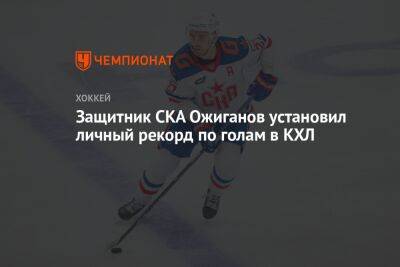 Защитник СКА Ожиганов установил личный рекорд по голам в КХЛ