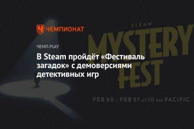 В Steam пройдёт «Фестиваль загадок» с демоверсиями детективных игр