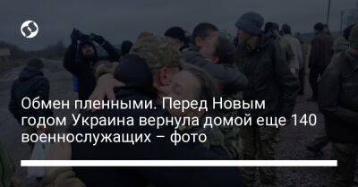 Обмен пленными. Перед Новым годом Украина вернула домой еще 140 военнослужащих – фото