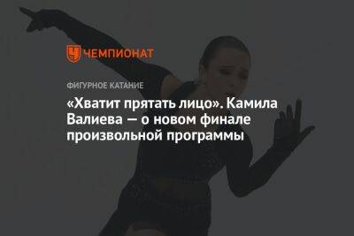 «Хватит прятать лицо». Камила Валиева — о новом финале произвольной программы