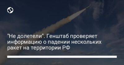 "Не долетели". Генштаб проверяет информацию о падении нескольких ракет на территории РФ