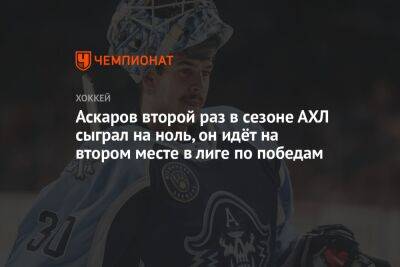 Аскаров второй раз в сезоне АХЛ сыграл на ноль, он идёт на втором месте в лиге по победам