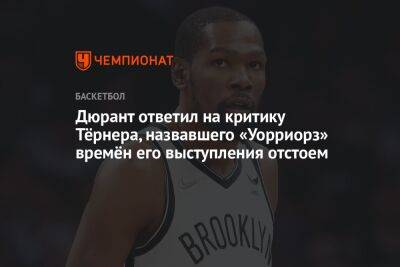 Дюрант ответил на критику Тёрнера, назвавшего «Уорриорз» времён его выступления отстоем