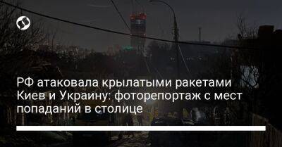 РФ атаковала крылатыми ракетами Киев и Украину: фоторепортаж с мест попаданий в столице