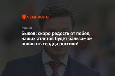 Быков: скоро радость от побед наших атлетов будет бальзамом поливать сердца россиян!