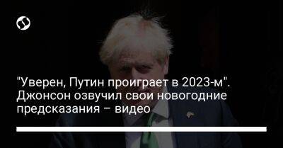 "Уверен, Путин проиграет в 2023-м". Джонсон озвучил свои новогодние предсказания – видео