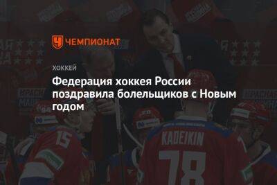 Федерация хоккея России поздравила болельщиков с Новым годом