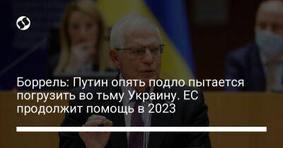 Боррель: Путин опять подло пытается погрузить во тьму Украину. ЕС продолжит помощь в 2023