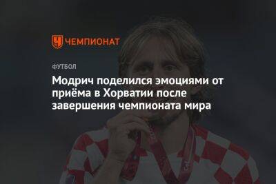Модрич поделился эмоциями от приёма в Хорватии после завершения чемпионата мира
