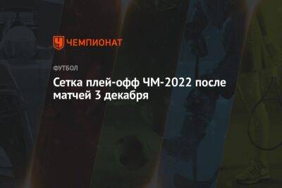 Сетка плей-офф ЧМ-2022 после матчей 3 декабря