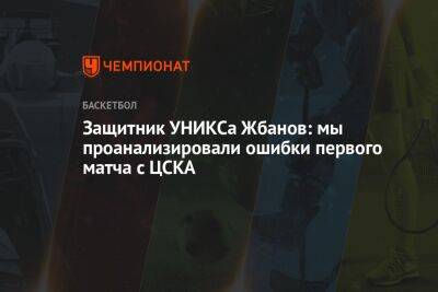 Защитник УНИКСа Жбанов: мы проанализировали ошибки первого матча с ЦСКА