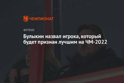 Булыкин назвал игрока, который будет признан лучшим на ЧМ-2022