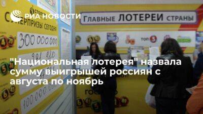 "Национальная лотерея": россияне с августа по ноябрь выиграли более 725 миллионов рублей